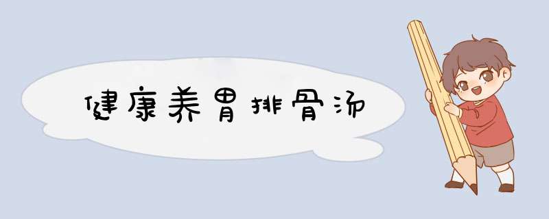 健康养胃排骨汤