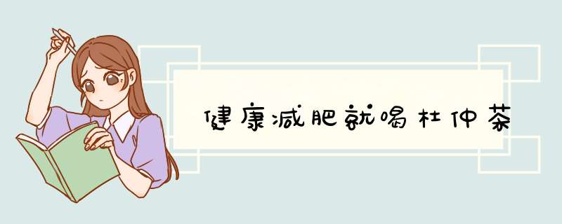健康减肥就喝杜仲茶