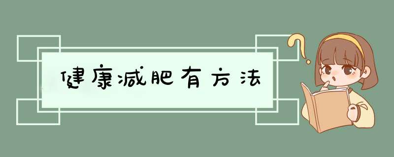 健康减肥有方法