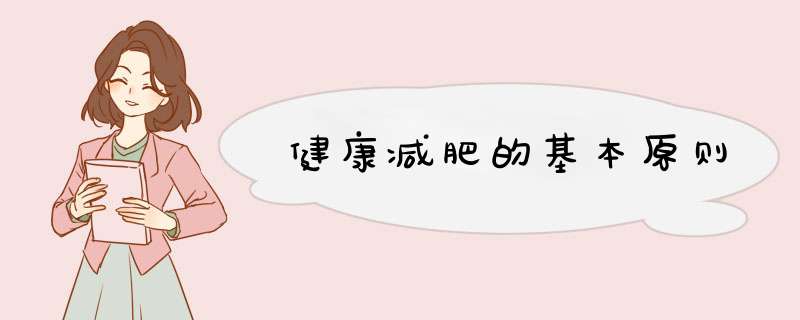 健康减肥的基本原则
