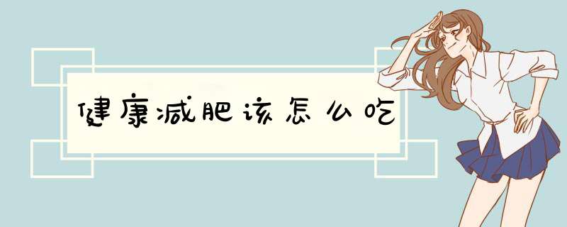 健康减肥该怎么吃