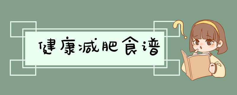 健康减肥食谱