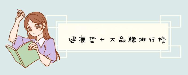 健康垫十大品牌排行榜