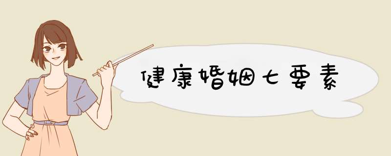 健康婚姻七要素