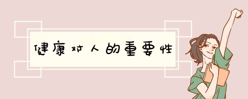 健康对人的重要性