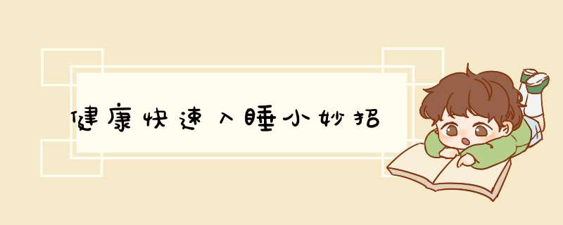 健康快速入睡小妙招