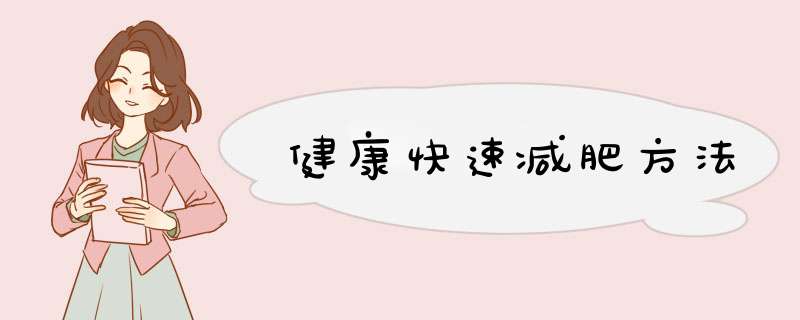 健康快速减肥方法