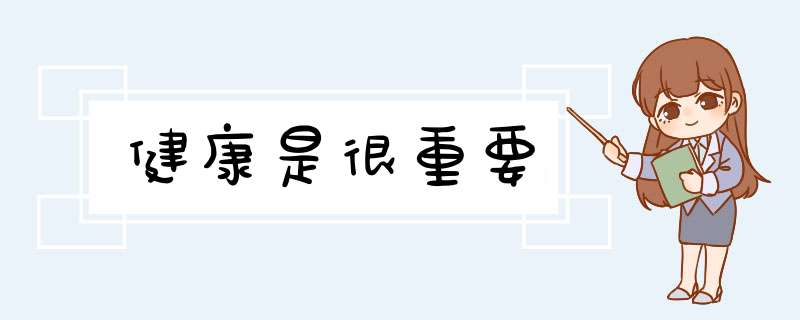 健康是很重要