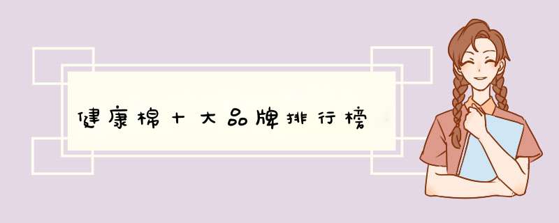健康棉十大品牌排行榜