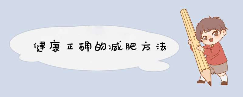 健康正确的减肥方法