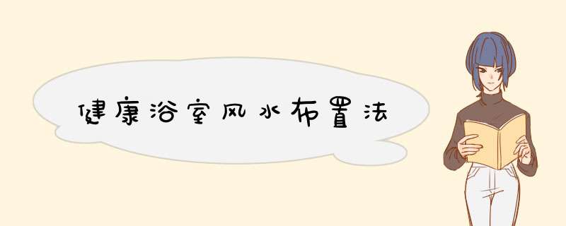 健康浴室风水布置法