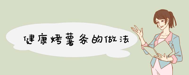 健康烤薯条的做法
