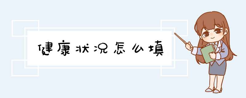 健康状况怎么填