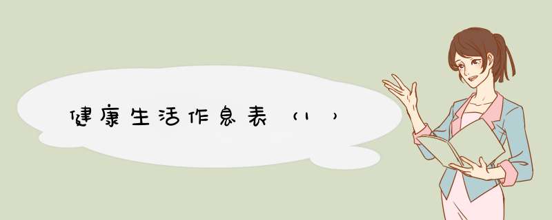 健康生活作息表（1）