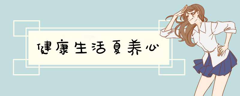 健康生活夏养心