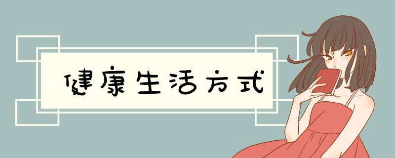 健康生活方式