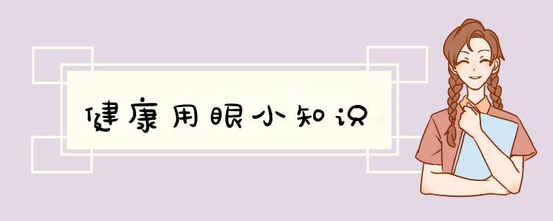 健康用眼小知识