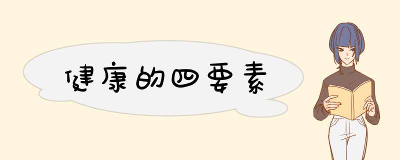 健康的四要素