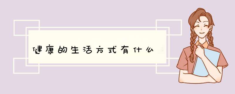 健康的生活方式有什么