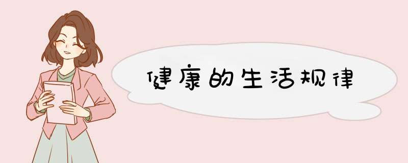 健康的生活规律