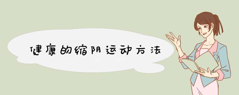健康的缩阴运动方法