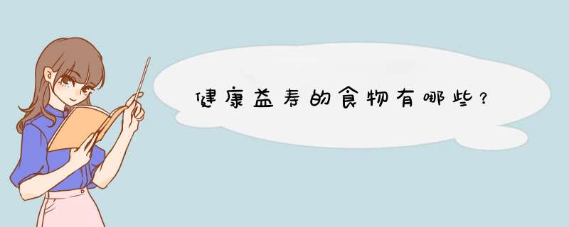 健康益寿的食物有哪些？