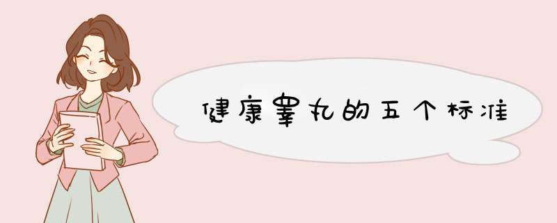 健康睾丸的五个标准