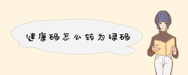 健康码怎么转为绿码