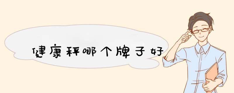 健康秤哪个牌子好