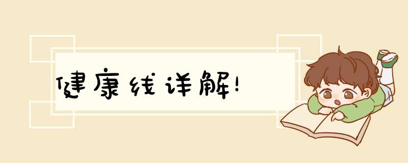 健康线详解！