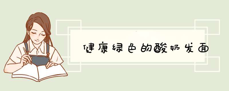 健康绿色的酸奶发面