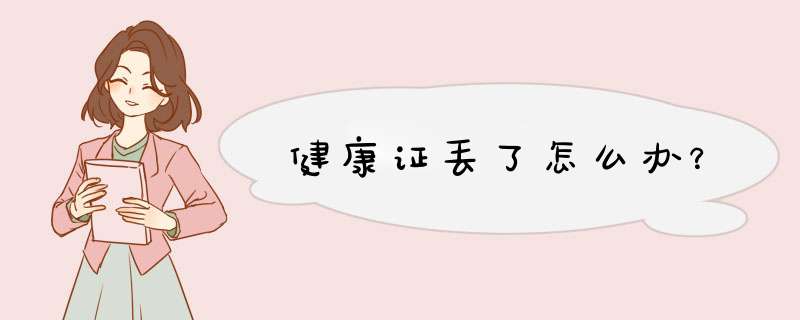 健康证丢了怎么办？