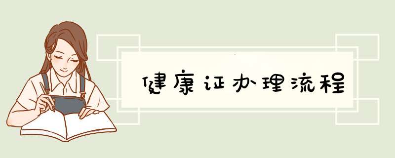 健康证办理流程
