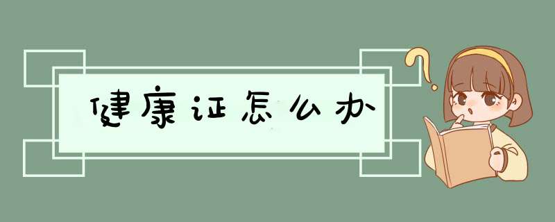 健康证怎么办