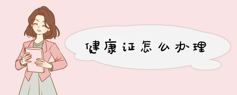 健康证怎么办理