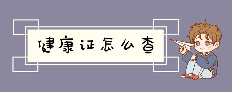 健康证怎么查