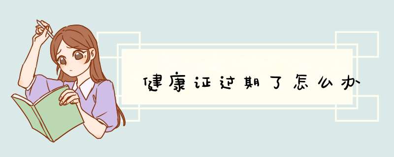 健康证过期了怎么办