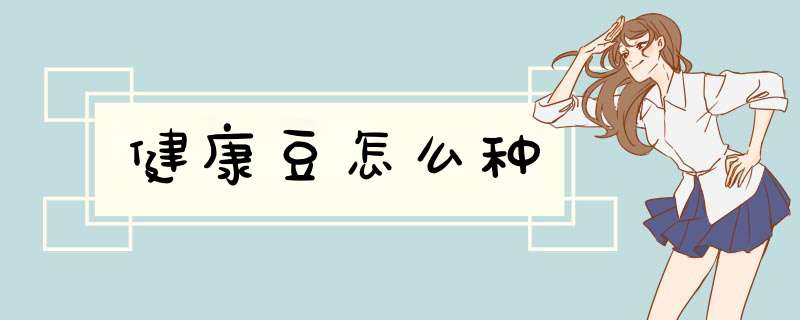 健康豆怎么种