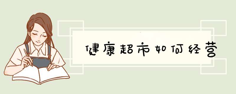 健康超市如何经营