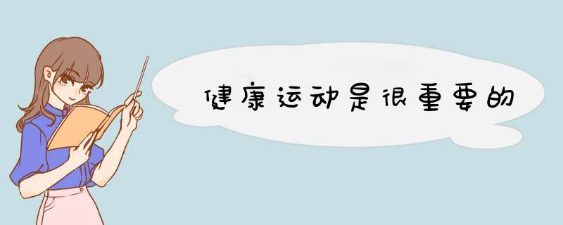 健康运动是很重要的