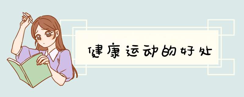 健康运动的好处