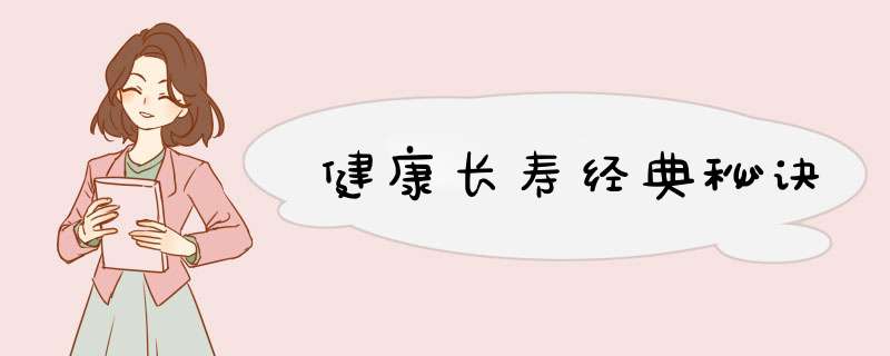 健康长寿经典秘诀