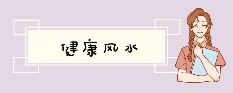 健康风水