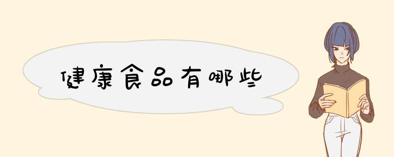 健康食品有哪些