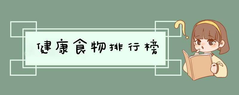 健康食物排行榜