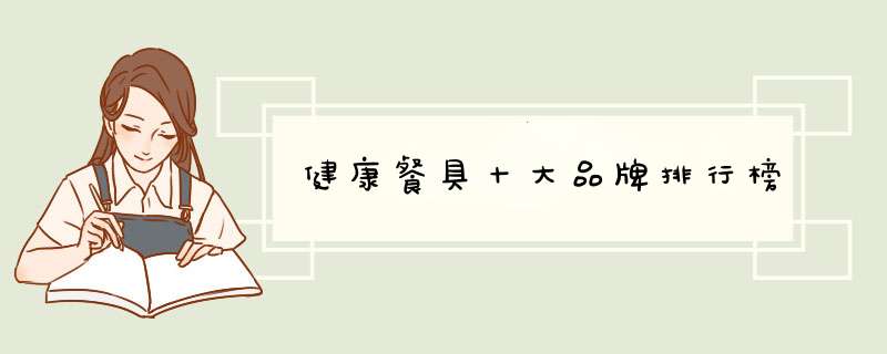 健康餐具十大品牌排行榜