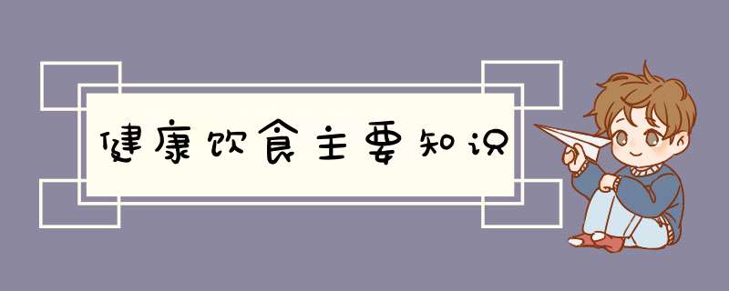 健康饮食主要知识