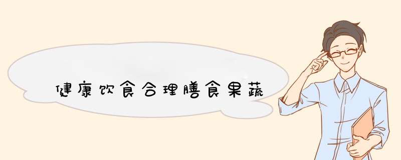 健康饮食合理膳食果蔬