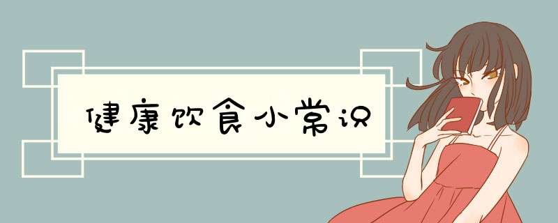 健康饮食小常识