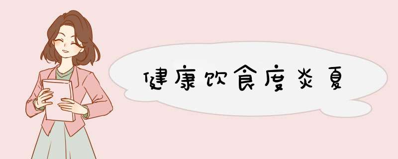 健康饮食度炎夏
